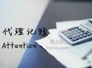 安慶酷易搜代理記賬服務(wù)解析 助力企業(yè)財(cái)稅無(wú)憂