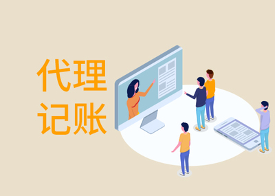 一般企業(yè)找代理記賬多少錢？市場(chǎng)價(jià)格與影響因素全解析