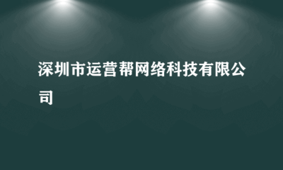 深圳市運營幫網(wǎng)絡科技 專業(yè)會展承辦，助力企業(yè)拓展新機遇